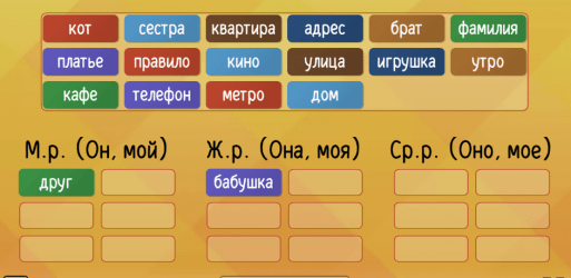 Руски језик – Род Именица Интерактивна Игрица